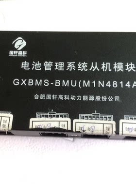 大通EV80 国轩高科 电池管理系统 GXBMS-BMU（M1N4814A