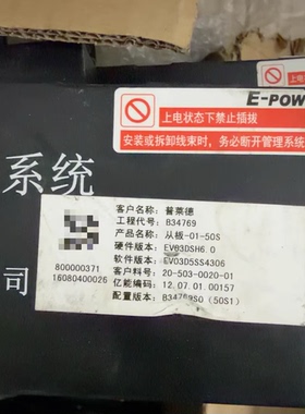 出售亿能E-POW电池管理系统，型号从板-01-50S，硬件EV03DSH6.0，