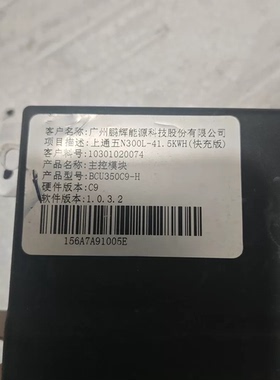 上通五N300L电池管理系统主控模块 BCU350C9-H 快充版 拆机件