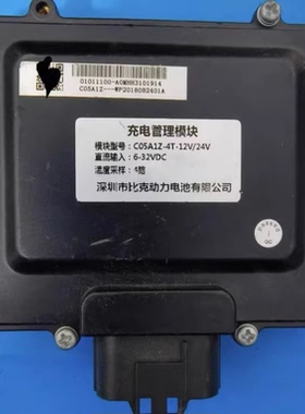 深圳比克动力电池充电管理模块，型号C05A1Z-4T-12V/24V