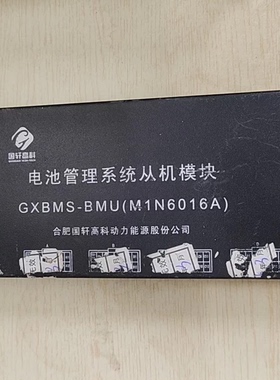 国轩高科电池管理系统从机模块 型号GXBMS-BMU(M1N6016A)