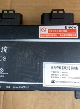 长城C30 亿能电池管理系统BMS。 工程代号B64V02。