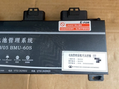 长城C30 亿能电池管理系统BMS。 工程代号B64V02。