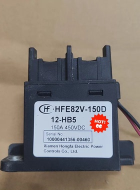 宏发HFE82V-150D/150B高压直流继电器 150A 450VDC，12-HB5型号。