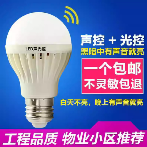 LED节能省电白光走廊声控灯泡
