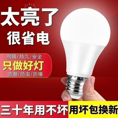 家用LED灯泡超亮节能灯泡室内外可用E27螺口安装便捷护眼无频闪