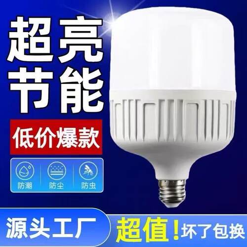 led超亮省电节能灯泡E27螺口护眼白光家用卧室院子三防照明球泡灯