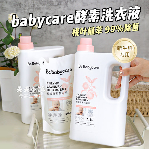 babycare婴儿酵素洗衣液宝宝专用