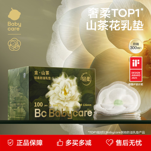 babycare山茶花防溢乳贴哺乳期