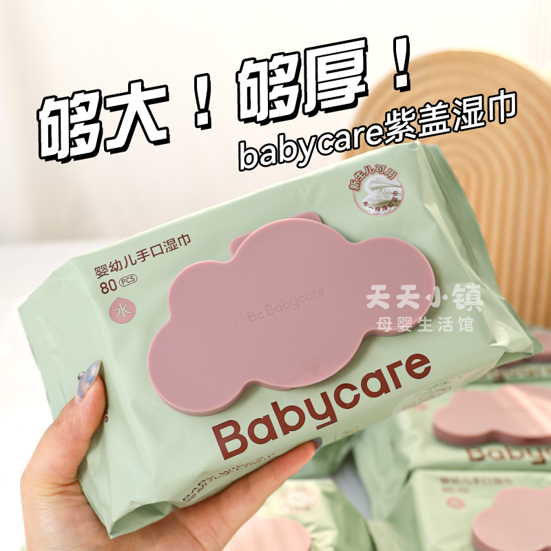 babycare紫盖湿巾纸新生手口专用