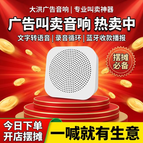 大洪蓝牙收款广告录音喇叭