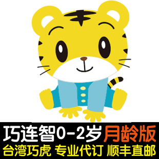 顺丰直邮台湾版 宝宝版 台湾代购 巧虎月龄版 益智玩具 2岁早教套装
