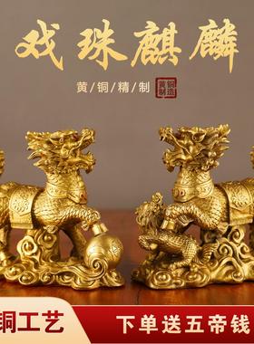 铜戏珠送子麒麟小摆件一对黄铜麒麟卧室客厅玄关办公室桌面装饰品