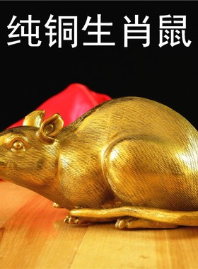 铜老鼠摆件黄铜生肖鼠金鼠可爱小老鼠客厅玄关饰品鼠年礼物吉祥物