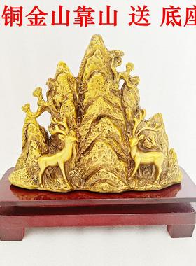 纯黄铜双鹿大靠山路路畅通发财泰山五指山梅花鹿青山绿水金山摆件