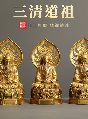 黄铜三清像太上老君摆件三清道祖神像元始天尊铜像道家供奉祖师爷