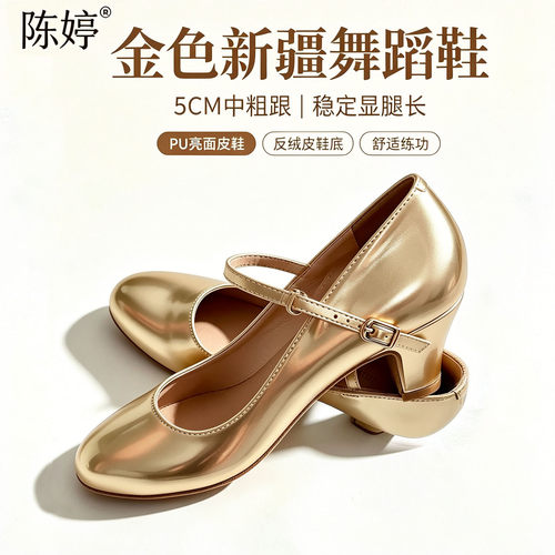 TING陈婷金色新疆舞鞋5cm中粗跟