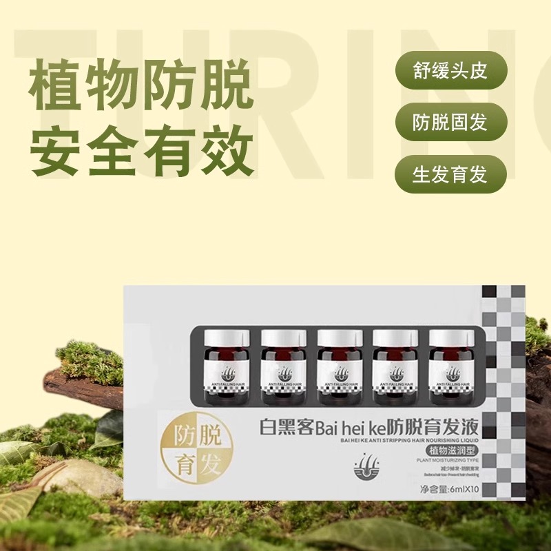 白黑客防脱育发液密发生发洗发水魔发丝东方官方旗舰店魔术师药林