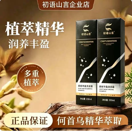 初语山言柔顺丰盈蓬松洗发露图片