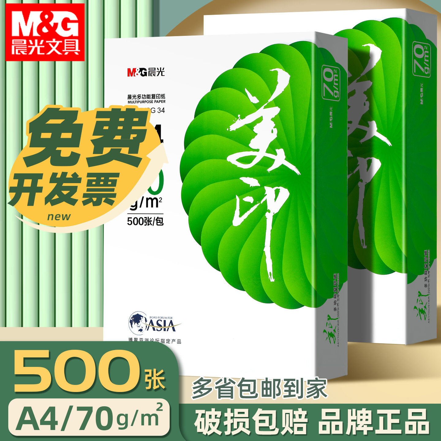 晨光A4打印纸70g复印纸双面打印学习办公用纸草稿