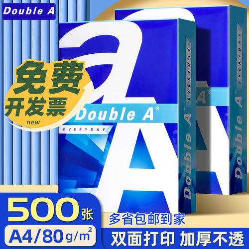 Double A 达伯埃a4打印纸复印纸80g加厚单包A4纸办公用品包邮