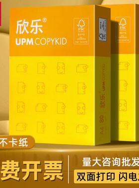 UPM欣乐A4打印纸复印纸70g80克黄欣乐纸500张一包办公用纸包邮批