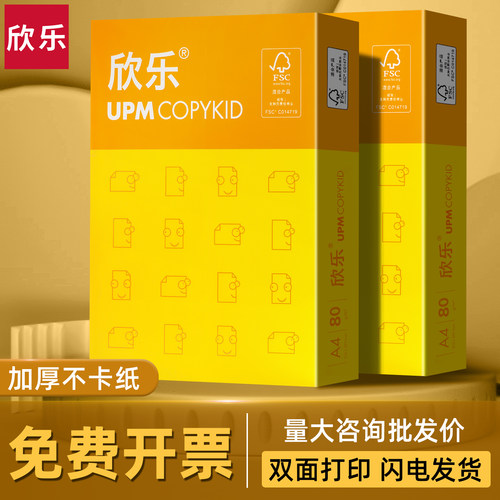 UPM欣乐A4打印纸复印纸70g80克黄欣乐纸500张一包办公用纸包邮批