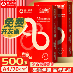 亚太森博a4打印纸复印白纸70g整箱5包500张一包办公用纸双面打印