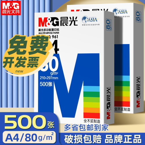 晨光A4打印纸70g复印纸双面打印学习办公用纸草稿纸80g办公用批发