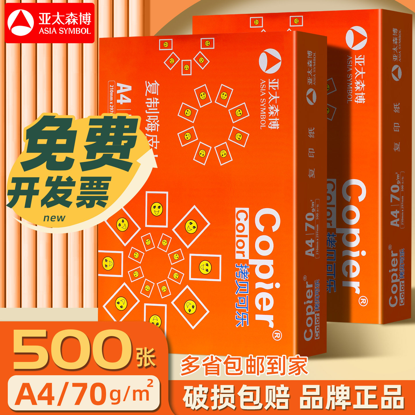 亚太森博橙拷贝可乐70g护眼纸A4纸草稿纸打印纸白纸草稿本复印纸