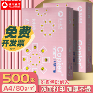 亚太森博A4打印纸拷贝粉可乐80克a4纸复印纸80克白纸打印复印整箱