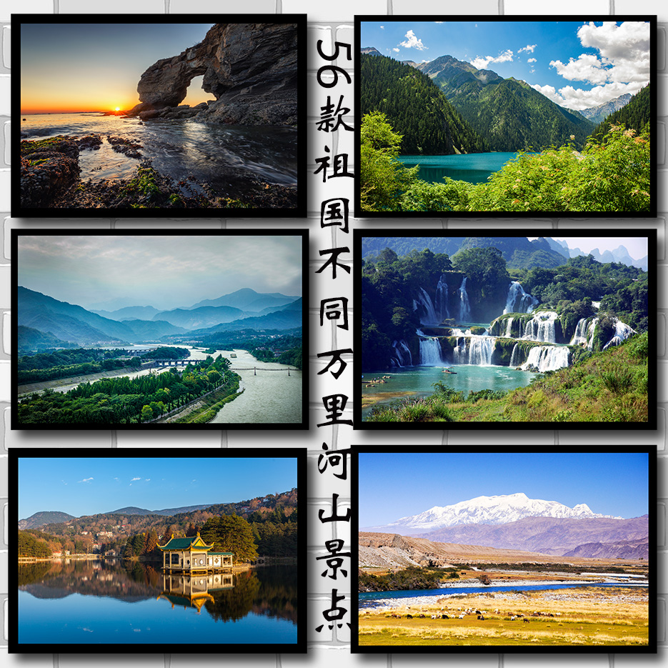 祖国万里河山不同风景海报制作客厅房间酒店装饰画挂画贴画