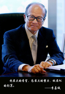 李嘉诚名人名言企业家励志海报制作学校办公室企业装饰画贴画2004