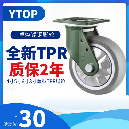 YTOP卓烨锰钢脚轮4寸5寸6寸8寸重型TPR轮静音转轮煞车轮手推车轮