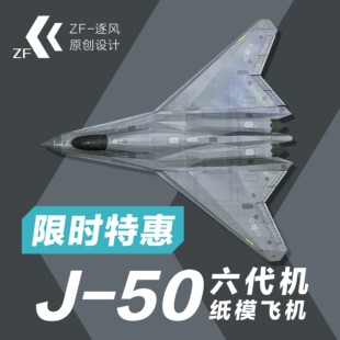 六代机 歼50 纸模型飞机图纸 （难度高 需自己切割制作）