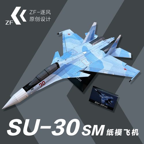 苏30SM 战斗机 纸模型飞机图纸 （难度高 需自己切割制作）