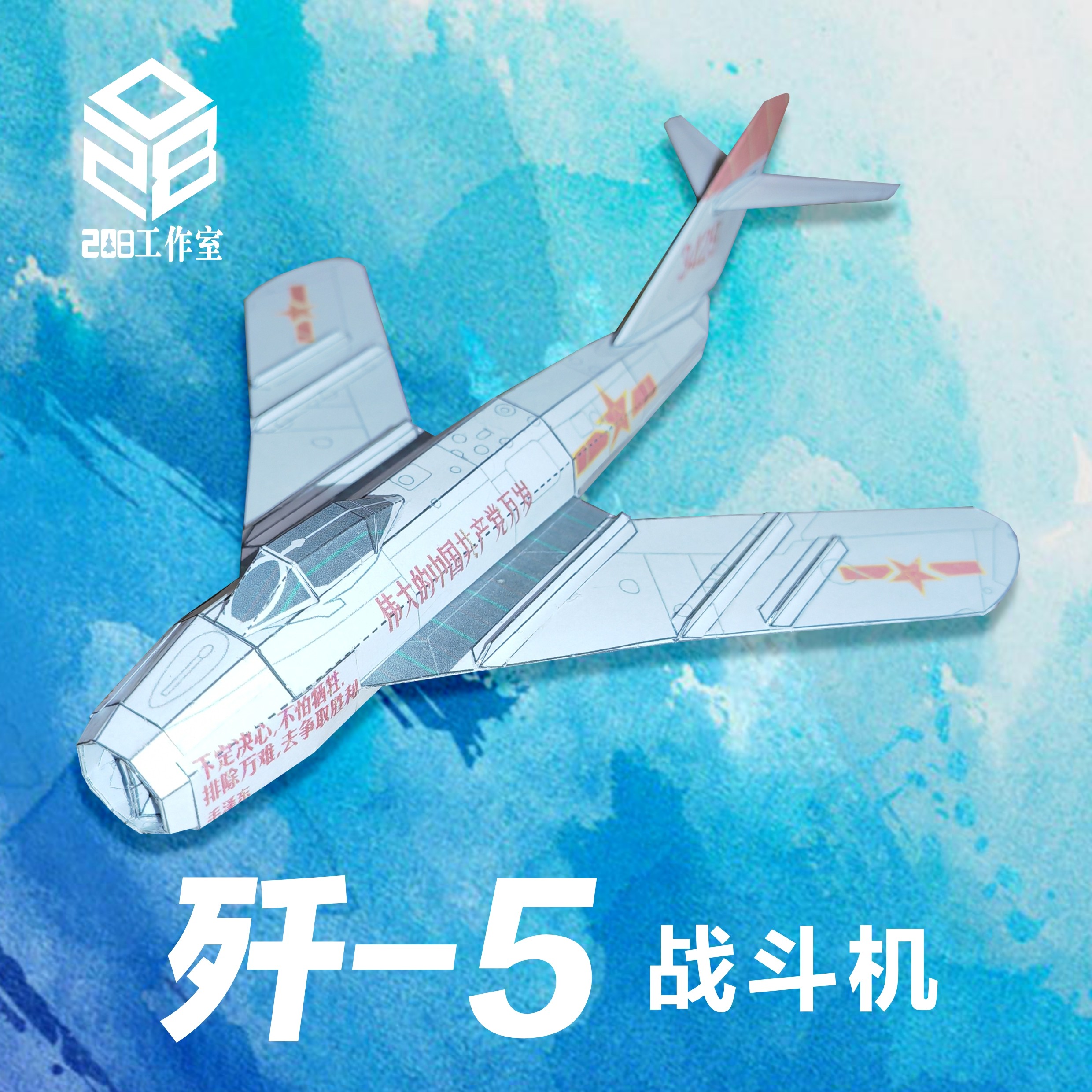歼5 j-5 战斗机 208工作室 原创可飞纸模飞机图纸