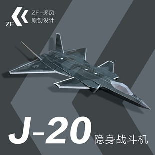 歼20 2021款 战斗机 纸模型飞机图纸 （难度高 需自己切割制作）