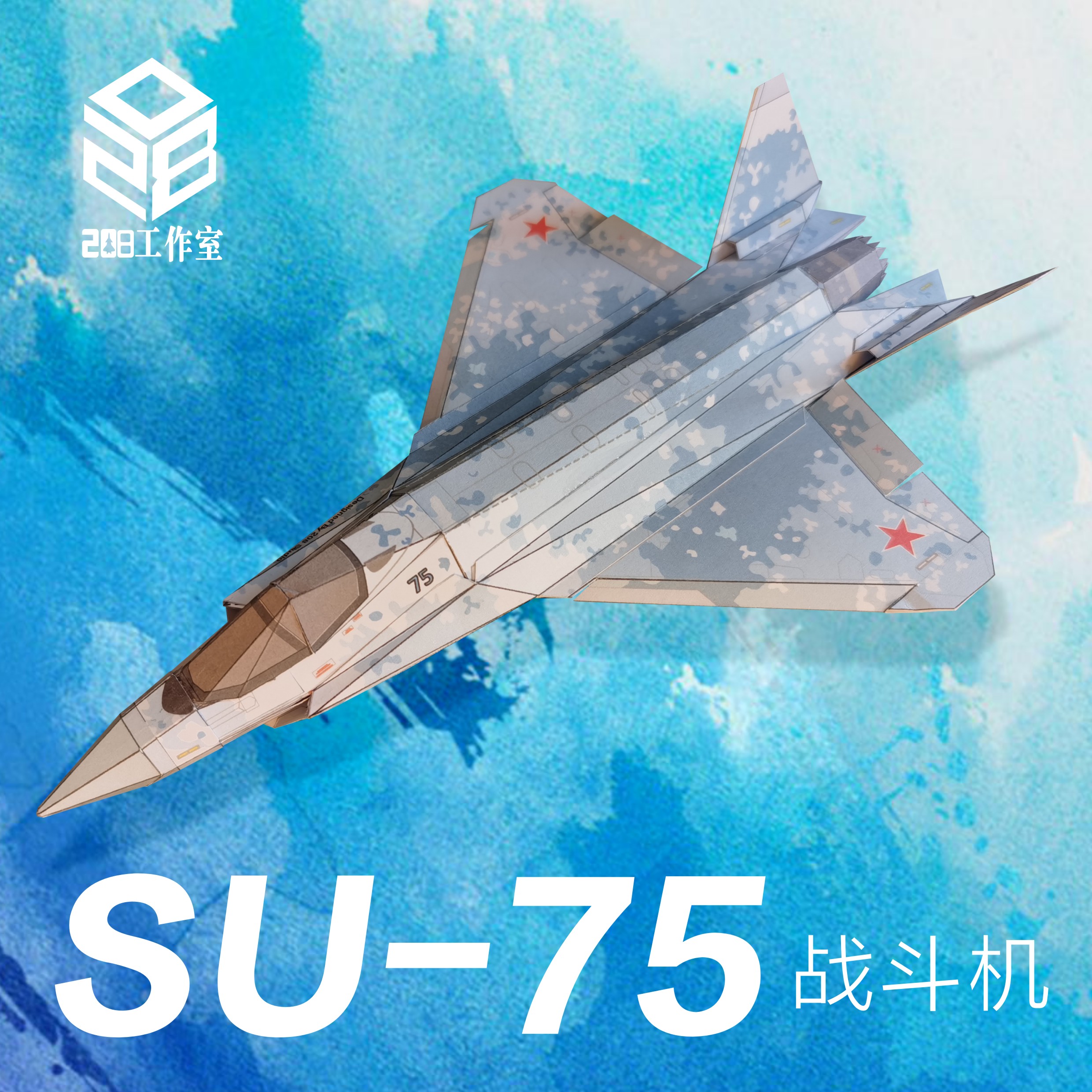 苏75 SU-75 战斗机 208工作室 原创可飞纸模飞机图纸 模玩/动漫/周边/娃圈三坑/桌游 其他类型纸模 原图主图