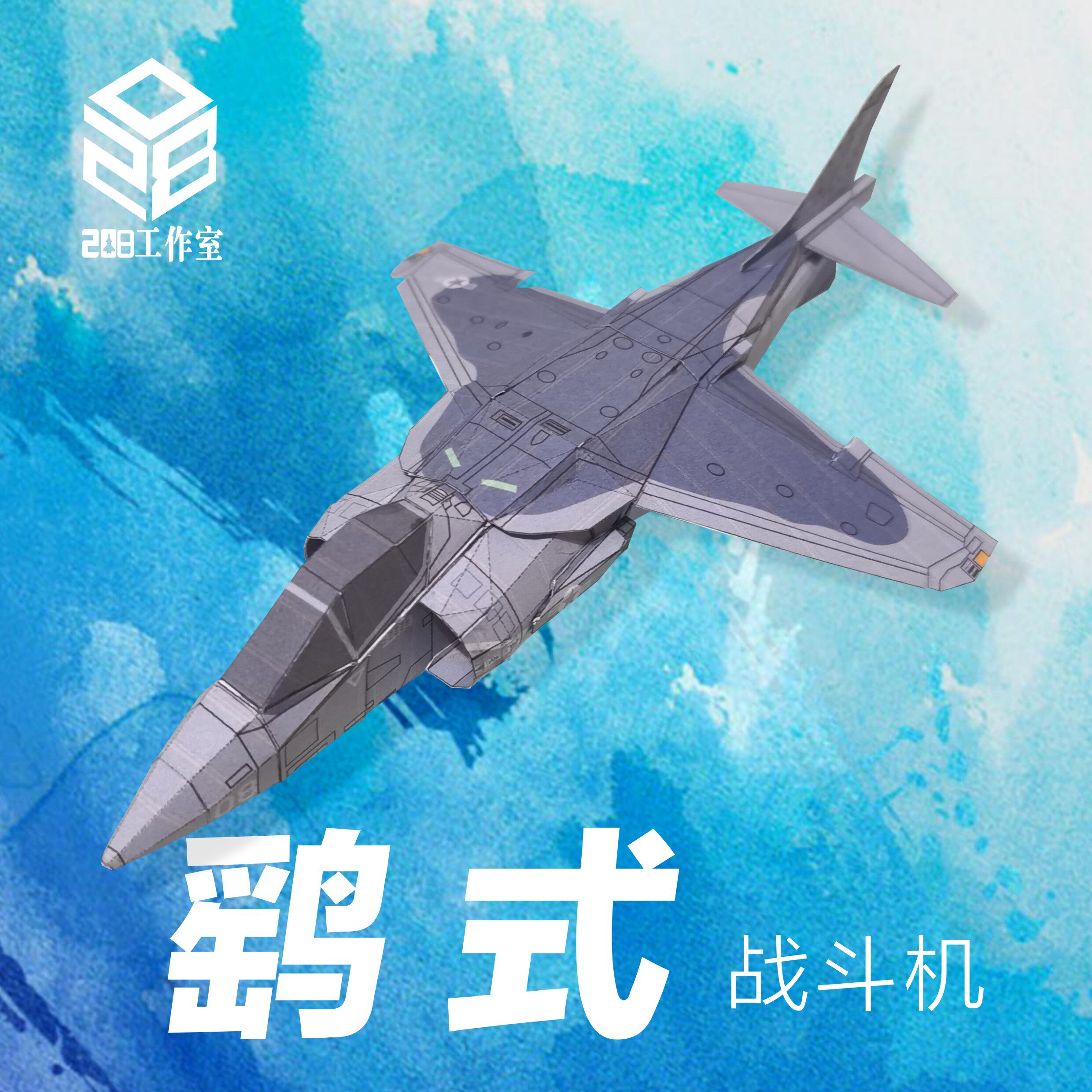 鹞式战斗机 harrier jet 208工作室 原创可飞纸模飞机图纸