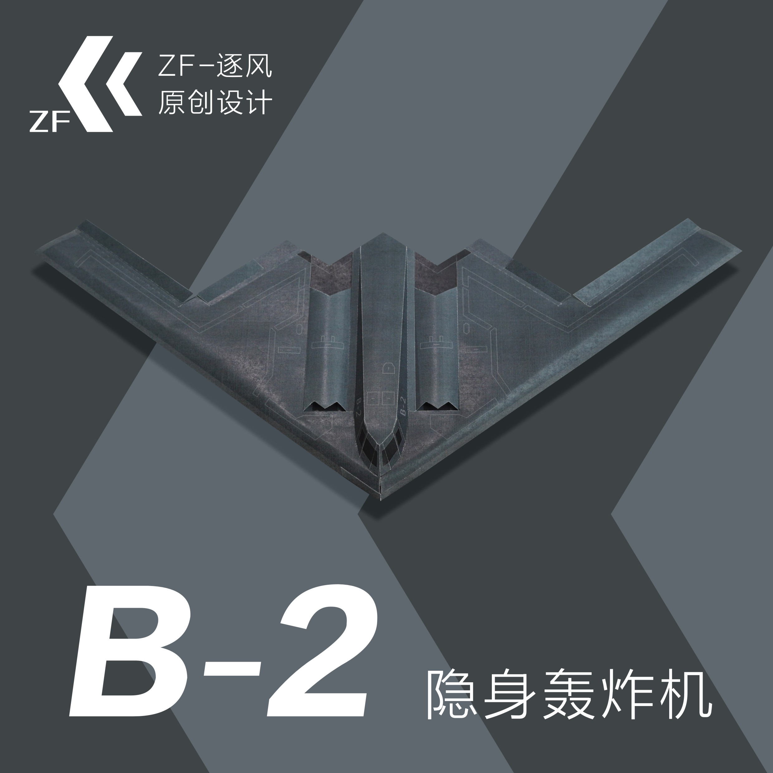 隐身轰炸机逐风原创可飞纸模