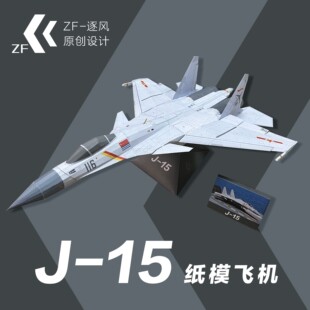 歼15 飞鲨 战斗机 纸模型飞机图纸（难度高 需自己切割制作）