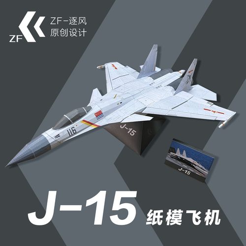 歼15 飞鲨 战斗机 纸模型飞机图纸（难度高 需自己切割制作）