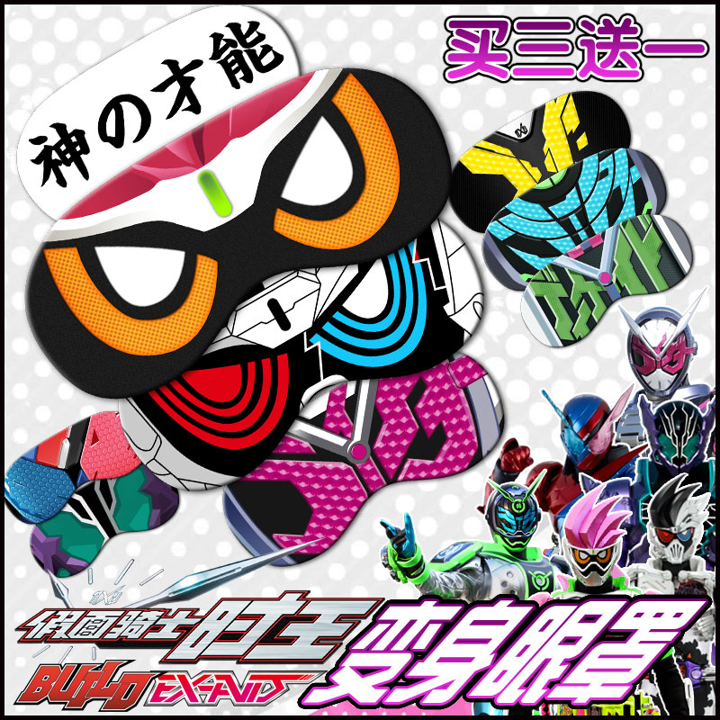 假面骑士时王ZI-O ex-aid 檀黎斗神宝生永梦眼罩眼贴冰敷遮光眼罩