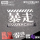 EVA机密暴走福音战士金属贴动漫周边手机笔记本游戏机车头盔贴DIY