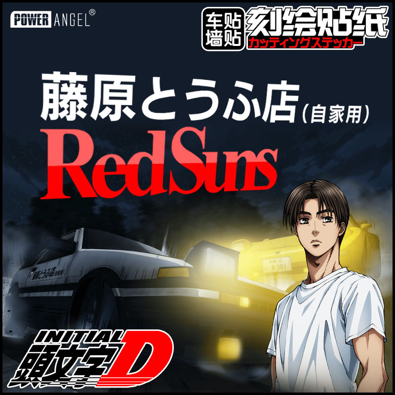 头文字创意痛车动漫周边贴纸