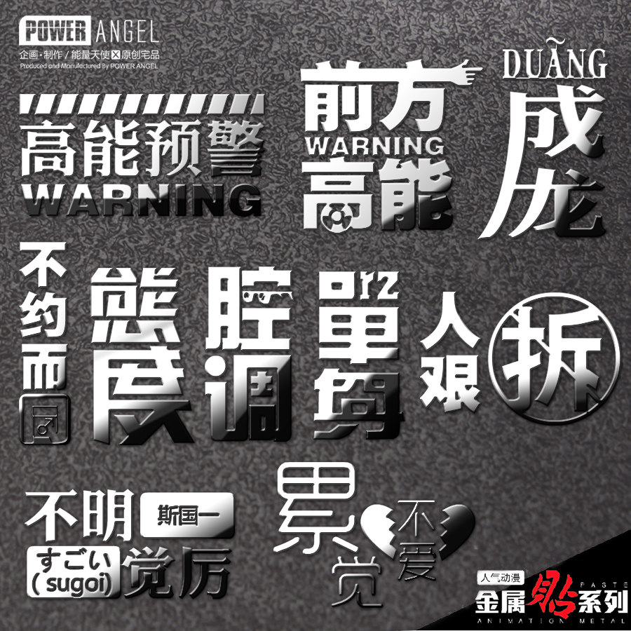 前方高能动漫周边duang人艰不拆不明觉厉手机金属贴装饰卡套贴