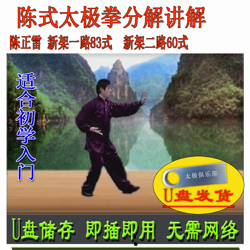 陈正雷 陈氏太极拳新架一路分解讲解陈式83式教学教材u盘视频资料