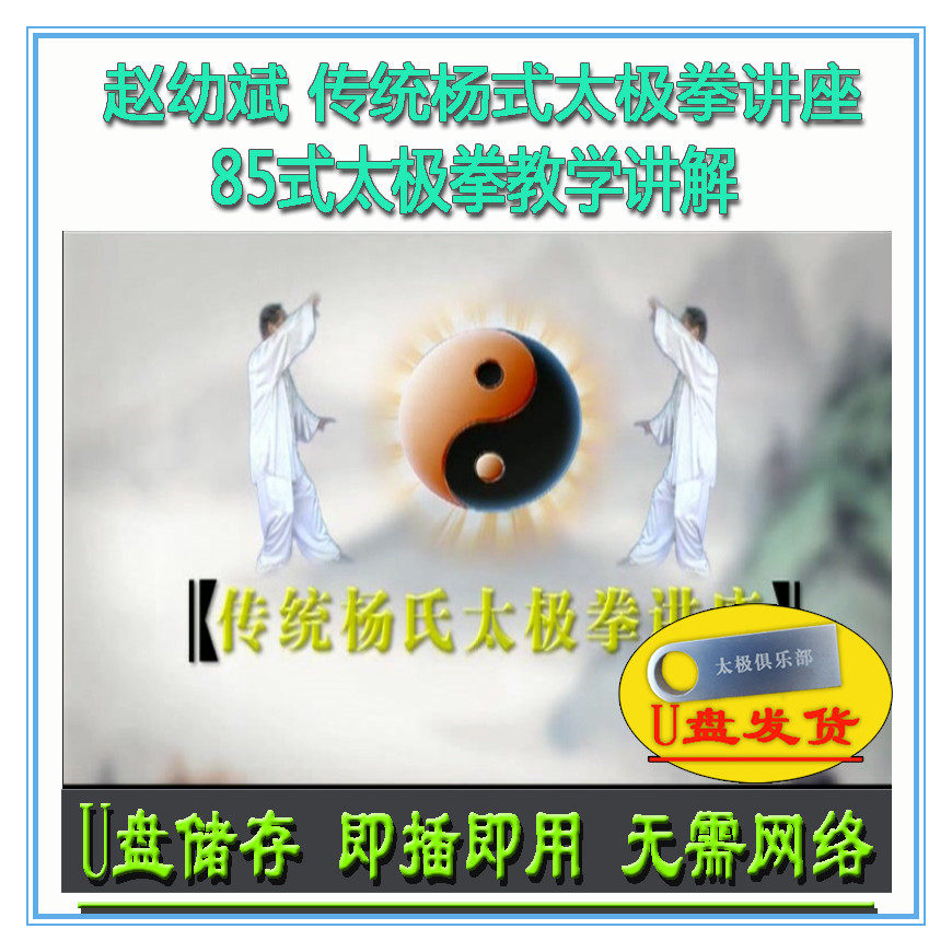 赵幼斌 传统杨式85式太极拳讲座 U盘 杨氏八十五式教学讲解21视频