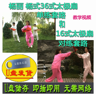 杨丽 杨式36式太极扇单练和16式对练套路 U盘视频教学讲解三十六